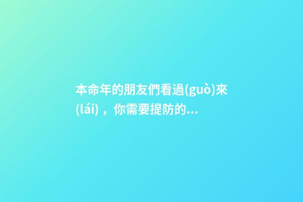 本命年的朋友們看過(guò)來(lái)，你需要提防的小人方位都在這里！